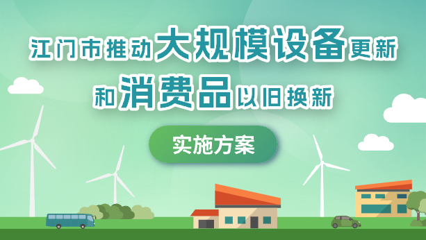 江門市推動大規模設備更新和消費品以舊換新實施方案